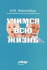 Книга Учимся всю жизнь