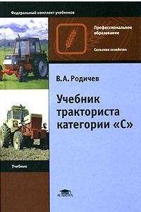 Книга Учебник тракториста категории С: Учебник для начального профессионального образования