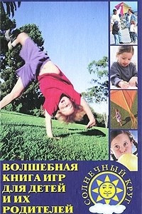 Книга Волшебная книга игр для детей и их родителей