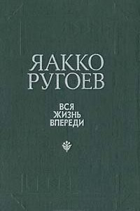 Книга Вся жизнь впереди