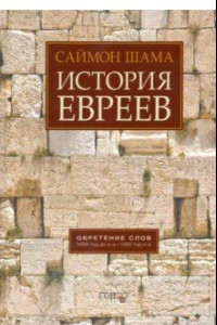 Книга История евреев. Обретение слов. 1000 год до н.э. - 1492 год н.э.