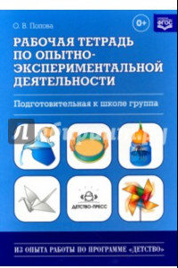 Книга Рабочая тетрадь по опытно-экспериментальной деятельности (подготовительная к школе группа). ФГОС