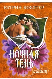 Книга Ночная тень