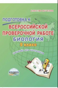 Книга Биология. 5 класс. Подготовка к Всероссийской проверочной работе. Тренажёр для обучающихся