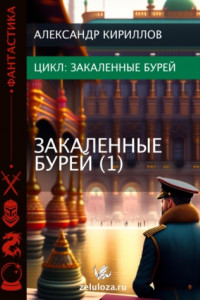 Книга Закаленные бурей 1