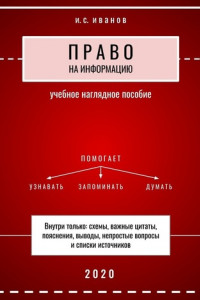 Книга Право на информацию. Учебное наглядное пособие