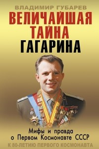 Книга Величайшая тайна Гагарина. Мифы и правда о Первом космонавте СССР