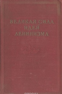 Книга Великая сила идей ленинизма