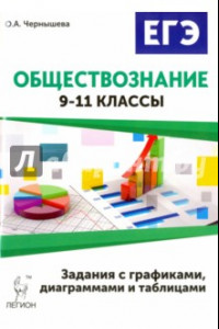 Книга Обществознание. ОГЭ и ЕГЭ. Задания с графиками, диаграммами и таблицами. 9-11 классы