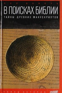 Книга В поисках Библии. Тайны древних манускриптов