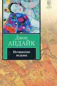 Книга Иствикские ведьмы