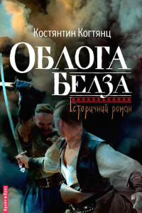 Книга Облога Белза