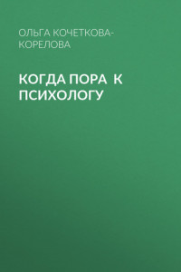 Книга КОГДА ПОРА К ПСИХОЛОГУ