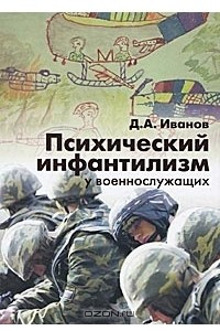 Книга Психический инфантилизм у военнослужащих