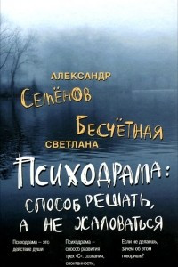 Книга Психодрама. Cпособ решать, а не жаловаться