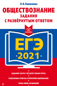 Книга ЕГЭ-2021. Обществознание. Задания с развернутым ответом