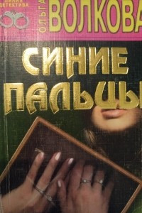 Книга Синие пальцы