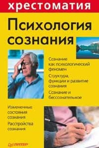 Книга Психология сознания