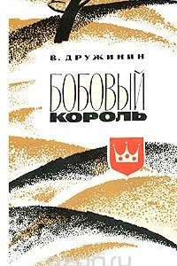 Книга Бобовый король