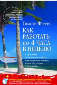 Книга Как работать по четыре часа в неделю и при этом не торчать в офисе 