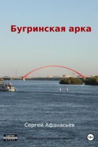 Книга Бугринская арка