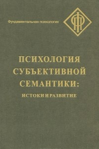 Книга Психология субъективной семантики. Истоки и развитие