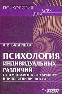 Книга Психология индивидуальных различий. От темперамента - к характеру и типологии личности