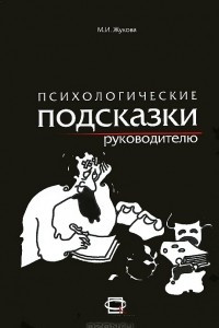 Книга Психологические подсказки руководителю