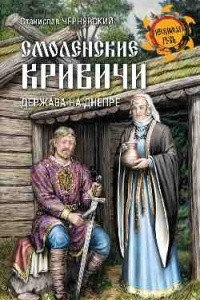 Книга Смоленские кривичи. Держава на Днепре