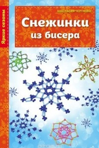 Книга Снежинки из бисера