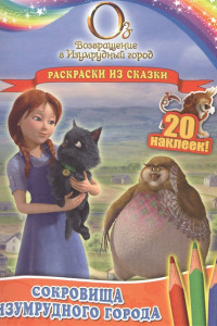 Книга Сокровища Изумрудного города. Раскраски из сказки (с наклейками)