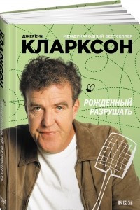 Книга Рожденный разрушать