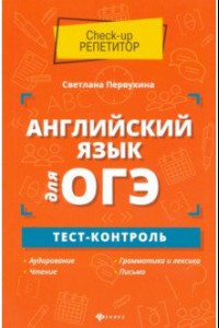 Книга Английский язык для ОГЭ. Тест-контроль