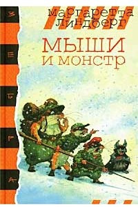 Книга Мыши и монстр