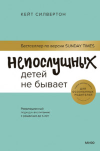 Книга Непослушных детей не бывает. Революционный подход к воспитанию с рождения до 5 лет