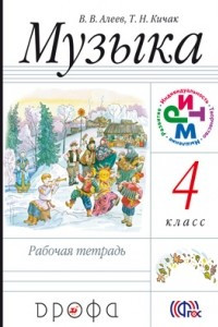 Книга Музыка. 4 класс. Рабочая тетрадь