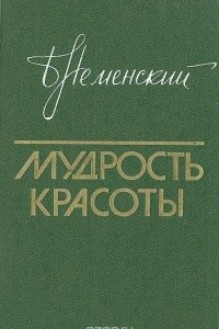 Книга Мудрость красоты