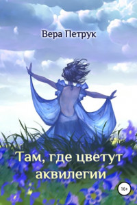 Книга Там, где цветут аквилегии