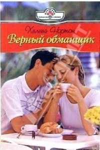 Книга Верный обманщик