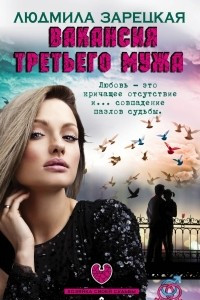 Книга Вакансия третьего мужа