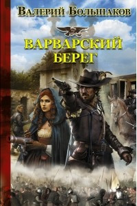 Книга Варварский берег