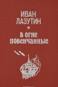 Книга В огне повенчанные