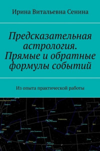 Книга Предсказательная астрология. Прямые и обратные формулы событий. Из опыта практической работы