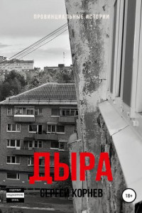 Книга Дыра: Провинциальные истории