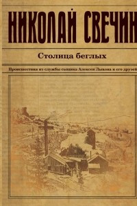 Книга Столица беглых