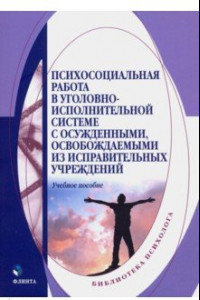 Книга Психосоциальная работа в уголовно-исполнительной системе с осужденными, освовожд. из испр. уч. Уч. п