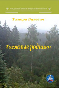 Книга Таежные родники