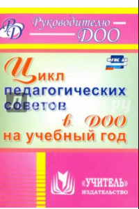 Книга Цикл педагогических советов в ДОО на учебный год