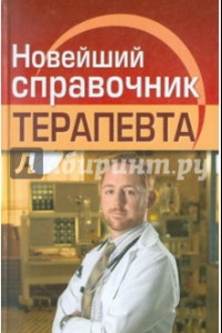 Книга Новейший справочник терапевта