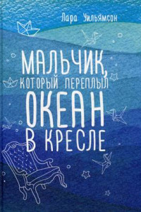 Книга Мальчик, который переплыл океан в кресле. (Вселенная историй). Уильямсон Л.